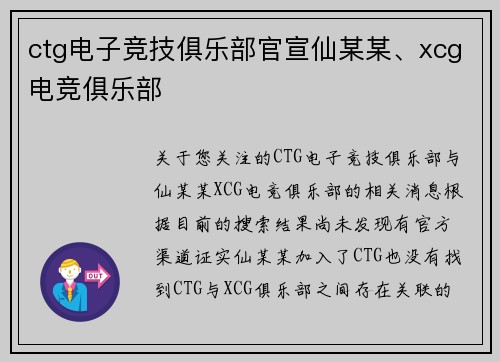 ctg电子竞技俱乐部官宣仙某某、xcg电竞俱乐部