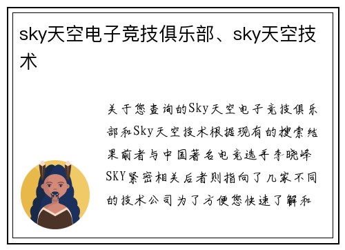 sky天空电子竞技俱乐部、sky天空技术