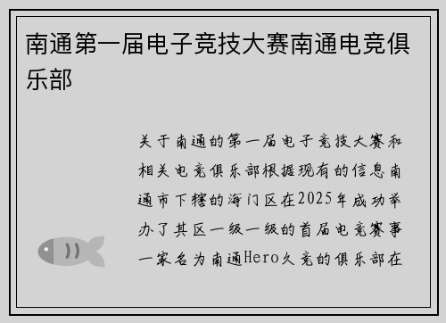 南通第一届电子竞技大赛南通电竞俱乐部