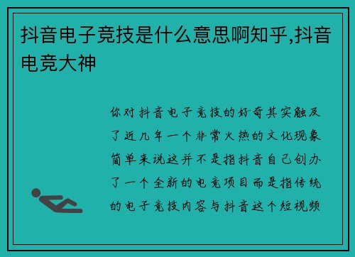 抖音电子竞技是什么意思啊知乎,抖音电竞大神