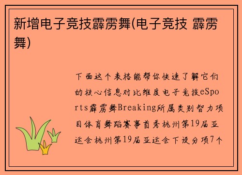 新增电子竞技霹雳舞(电子竞技 霹雳舞)