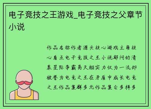 电子竞技之王游戏_电子竞技之父章节小说