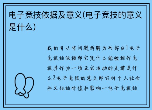 电子竞技依据及意义(电子竞技的意义是什么)