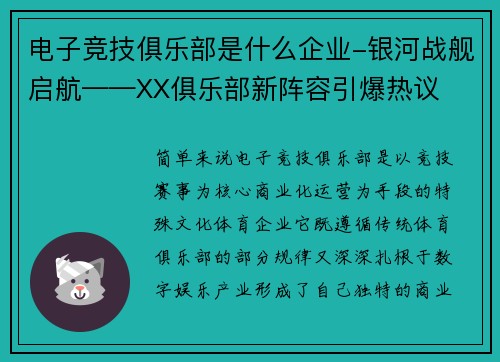 电子竞技俱乐部是什么企业-银河战舰启航——XX俱乐部新阵容引爆热议